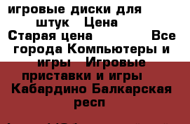 игровые диски для xbox360 36 штук › Цена ­ 2 500 › Старая цена ­ 10 000 - Все города Компьютеры и игры » Игровые приставки и игры   . Кабардино-Балкарская респ.